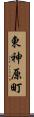 東神原町 Scroll