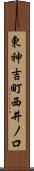 東神吉町西井ノ口 Scroll