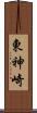 東神崎 Scroll