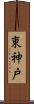 東神戸 Scroll