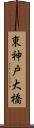 東神戸大橋 Scroll
