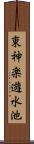 東神楽遊水池 Scroll