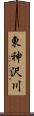 東神沢川 Scroll