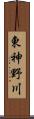東神野川 Scroll