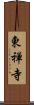 東禅寺 Scroll