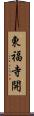 東福寺開 Scroll