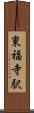 東福寺駅 Scroll