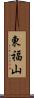 東福山 Scroll