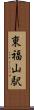 東福山駅 Scroll