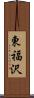 東福沢 Scroll