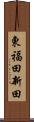 東福田新田 Scroll
