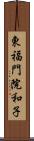 東福門院和子 Scroll