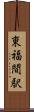 東福間駅 Scroll