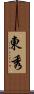 東秀 Scroll
