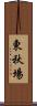 東秋場 Scroll