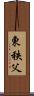 東秩父 Scroll