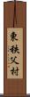 東秩父村 Scroll