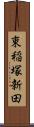 東稲塚新田 Scroll