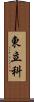東立科 Scroll