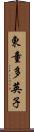 東童多英子 Scroll