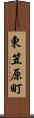 東笠原町 Scroll