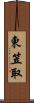 東笠取 Scroll