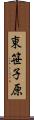 東笹子原 Scroll
