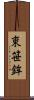 東笹鉾 Scroll