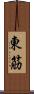 東筋 Scroll
