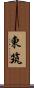東筑 Scroll