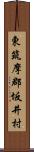 東筑摩郡坂井村 Scroll