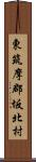 東筑摩郡坂北村 Scroll