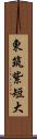 東筑紫短大 Scroll
