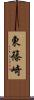 東篠崎 Scroll