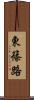 東篠路 Scroll