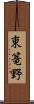 東篭野 Scroll