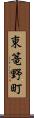 東篭野町 Scroll