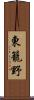 東籠野 Scroll