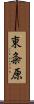 東粂原 Scroll