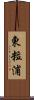 東粒浦 Scroll