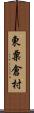 東粟倉村 Scroll