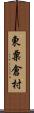 東粟倉村 Scroll