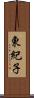 東紀子 Scroll