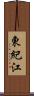 東紀江 Scroll