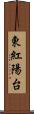 東紅陽台 Scroll