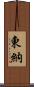 東納 Scroll