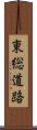 東総道路 Scroll