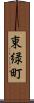 東緑町 Scroll