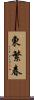 東繁春 Scroll