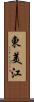 東美江 Scroll